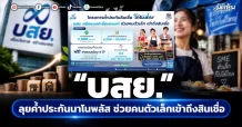 บสย. ลุยค้ำประกันนาโนพลัส ช่วยคนตัวเล็กเข้าถึงสินเชื่อ