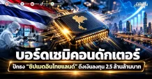 บอร์ดเซมิคอนดักเตอร์ ปักธง“ชิปเมดอินไทยแลนด์” ดึงเงินลงทุน 2.5 ล้านล้านบาท