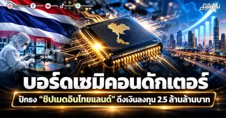 บอร์ดเซมิคอนดักเตอร์ ปักธง“ชิปเมดอินไทยแลนด์” ดึงเงินลงทุน 2.5 ล้านล้านบาท