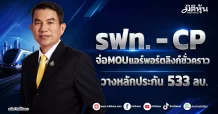 รฟท. – CP จ่อMOUแอร์พอร์ตลิงก์ชั่วคราว วางหลักประกัน 533 ลบ.