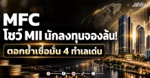 MFC โชว์ MII นักลงทุนจองล้น! ตอกย้ำเชื่อมั่น 4 ทำเลเด่น