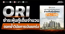 ORI ชำระหุ้นกู้เต็มจำนวน ตอกย้ำวินัยการเงินแกร่ง