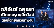 อลิอันซ์ อยุธยา เปิดเกมรุกยูนิตลิงค์ ตอบโจทย์คนวัยทำงาน