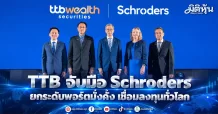 TTB จับมือ Schroders ยกระดับพอร์ตมั่งคั่ง เชื่อมลงทุนทั่วโลก