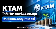 KTAM โชว์บริหารแกร่ง 4 กองทุน จ่ายปันผล-ลดทุน 11 ก.ย.นี้