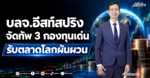 บลจ.อีสท์สปริง จัดทัพ 3 กองทุนเด่น รับตลาดโลกผันผวน
