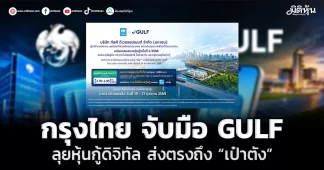 กรุงไทย จับมือ GULF ลุยหุ้นกู้ดิจิทัล ส่งตรงถึง “เป๋าตัง”