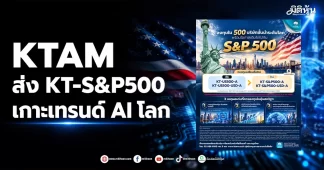 KTAM ส่ง KT-S&P500 เกาะเทรนด์ AI โลก