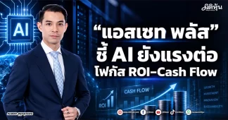 แอสเซท พลัส ชี้ AI ยังแรงต่อ โฟกัส ROI–Cash Flow