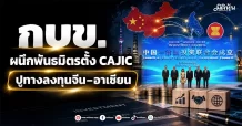 กบข. ผนึกพันธมิตรตั้ง CAJIC ปูทางลงทุนจีน–อาเซียน