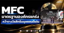 MFC มาตรฐานองค์กรแกร่ง คว้ารางวัลสิทธิมนุษยชนดีเด่น