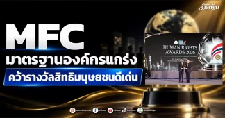 MFC มาตรฐานองค์กรแกร่ง คว้ารางวัลสิทธิมนุษยชนดีเด่น