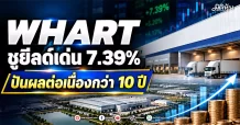 WHART ชูยีลด์เด่น 7.39% ปันผลต่อเนื่องกว่า 10 ปี