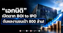 “เอกนิติ” เปิดฉาก BOI to IPO ปลุกเศรษฐกิจใหม่!