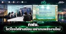 กฟผ. โชว์โรงไฟฟ้าเสมือน เขย่าเกมพลังงานใหม่