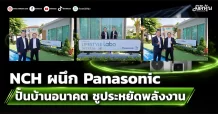 NCH ผนึก Panasonic ปั้นบ้านอนาคต ชูประหยัดพลังงาน
