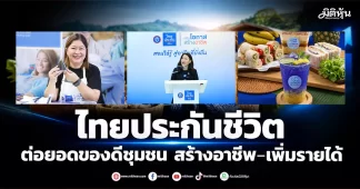 ไทยประกันชีวิต ต่อยอดของดีชุมชน สร้างอาชีพ–เพิ่มรายได้