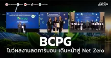 BCPG โชว์ผลงานลดคาร์บอน เดินหน้าสู่ Net Zero