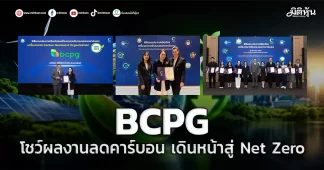 BCPG โชว์ผลงานลดคาร์บอน เดินหน้าสู่ Net Zero