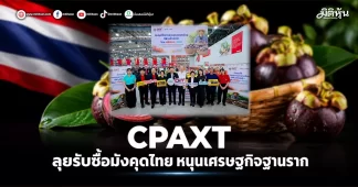 CPAXT ลุยรับซื้อมังคุดไทย หนุนเศรษฐกิจฐานราก