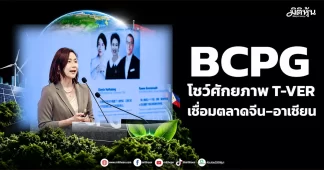 BCPG โชว์ศักยภาพ T-VER เชื่อมตลาดจีน–อาเซียน