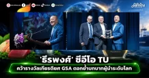 ‘ธีรพงศ์’ ซีอีโอ TU คว้ารางวัลเกียรติยศ GSA ตอกย้ำบทบาทผู้นำระดับโลก