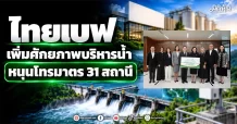 ไทยเบฟ เพิ่มศักยภาพบริหารน้ำ หนุนโทรมาตร 31 สถานี