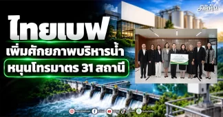ไทยเบฟ เพิ่มศักยภาพบริหารน้ำ หนุนโทรมาตร 31 สถานี