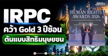 IRPC คว้า Gold 3 ปีซ้อน ต้นแบบสิทธิมนุษยชน