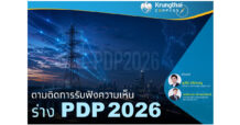 Krungthai COMPASS : ตามติดการรับฟังความเห็นร่าง PDP 2026