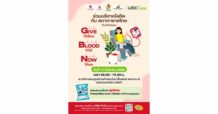 17 ก.ย.นี้ ชวนบริจาคโลหิต รวมพลังผู้ให้ส่งต่อชีวิตผู้รับ “GIVE BLOOD NOW”