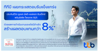 ttb โชว์ผลงานสุดแข็งแกร่ง! ประกันชีวิต ทีทีบี ยูเอส มัลติ-แอสเซต อินเด็กซ์ พรินซิเพิล โพรเทค 15/5 เติบโตกว่า 400% โดดเด่นในตลาด ทั้งรูปแบบผลิตภัณฑ์และผลการดำเนินงานของดัชนีอ้างอิง
