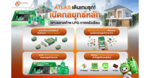 ATLAS บุก LPG ภาคครัวเรือนเต็มพิกัด!