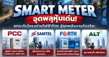 ⚡SMART METER จุดพลุหุ้นเด่น!