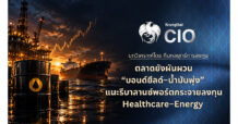 Krungthai CIO ชี้ตลาดยังผันผวนจาก “บอนด์ยีลด์–น้ำมันพุ่ง” แนะรีบาลานซ์พอร์ต ล็อกกำไรหุ้นกลุ่มเสี่ยงสูง กระจายลงทุน Healthcare–Energy