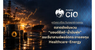Krungthai CIO ชี้ตลาดยังผันผวนจาก “บอนด์ยีลด์–น้ำมันพุ่ง” แนะรีบาลานซ์พอร์ต ล็อกกำไรหุ้นกลุ่มเสี่ยงสูง กระจายลงทุน Healthcare–Energy