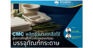Krungthai COMPASS : CMC พลิกชีวมวลเหลือใช้ สู่โอกาสใหม่ในห่วงโซ่อุตสาหกรรมบรรจุภัณฑ์กระดาษ