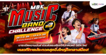 MBK ระเบิดความมันส์รอบใหม่ เวที MBK MUSIC BAND CHALLENGE 2026
