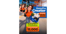 ไม่ต้องเป็น Influencer ก็เป็น Creator ของ HomePro ได้! “HomePro Creator Season 2”