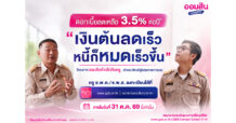 GSB เผย ครู ช.พ.ค. สมัครใช้สิทธิ์ลดดอกเบี้ยหนี้เดิมแล้วกว่า 8 หมื่นบัญชี ตั้งเป้าลดเงินต้นช่วยครูปิดหนี้ได้เร็วขึ้น ย้ำ! ปิดรับ 31 ตุลาคม 2569 นี้