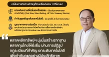 ปฏิรูปกฎเกณฑ์ กฎหมาย และการกำกับการดูแลที่ไปร่งใสคือรากฐานสำคัญ สร้าง Trusted Gateway ตลาดทุนไทย