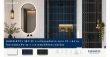UMI เปิดตัว “HAMBLETON SERIES” กระเบื้องบุผนังดีไซน์เส้นสาย เติมมิติใหม่ให้พื้นที่ร่วมสมัย