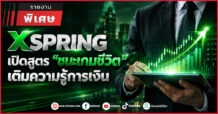 XSPRING เปิดสูตร “ชนะเกมชีวิต” เติมความรู้การเงิน