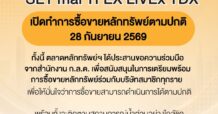 ตลาดหลักทรัพย์ฯ SET mai TFEX LiVEx TDX เปิดซื้อขายตามปกติในวันจันทร์ที่ 28 ก.ย. 2569