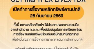 ตลาดหลักทรัพย์ฯ SET mai TFEX LiVEx TDX เปิดซื้อขายตามปกติในวันจันทร์ที่ 28 ก.ย. 2569