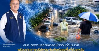 คปภ. ติดตามสถานการณ์น้ำท่วมทั่วประเทศ