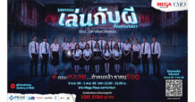 การกลับมาอย่างยิ่งใหญ่อีกครั้ง! ของ “มหกรรมเล่นกับผีที่เมกาบางนา ตอน มหาลัยลวงหลอน”