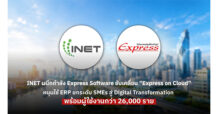 INET ผนึกกำลัง Express Software ขับเคลื่อน “Express on Cloud”