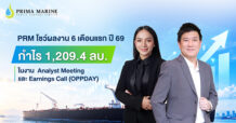 PRM โชว์ผลงาน 6 เดือนแรก ปี 69 กำไร 1,209.4 ลบ. ในงาน Analyst Meeting และ Earnings Call (OPPDAY)