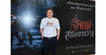 M STUDIO และ ช่อง 3 ร่วมมือ CJ ประเทศเกาหลีใต้ สร้างประวัติศาสตร์หนังไทย ส่ง “ธี่หยด: สมิงเขาขวาง”